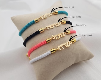 Personalized Hebrew Cord Bracelet • Customized Hebrew Nameplate Bracelet  • Hebrew Bracelet For Her • Kabbalah Jewelry • Bat Mitzvah Gift