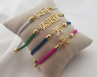 Personalized Chinese Cord Bracelet • Customized Chinese Nameplate Bracelet • Chinese Bracelet For Her • Chinese Jewelry • Gift For Chinese