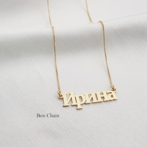 Collana con nome russo personalizzato • Gioielli personalizzati con caratteri cirillici • Catena a maglia fine