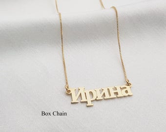 Custom Russian Name Necklace • Cyrillic Font Personalized Jewelry • Box Chain