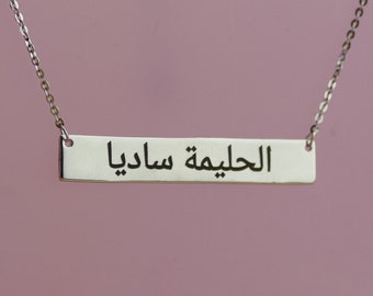 Personalised Arabic Name Necklace • Sterling Silver Custom Arabic Nameplate Bar