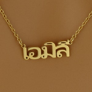High Quality Dainty Thai Name Necklace • Personalised Gift • Sterling Silver Thai Personalised Name Chain
