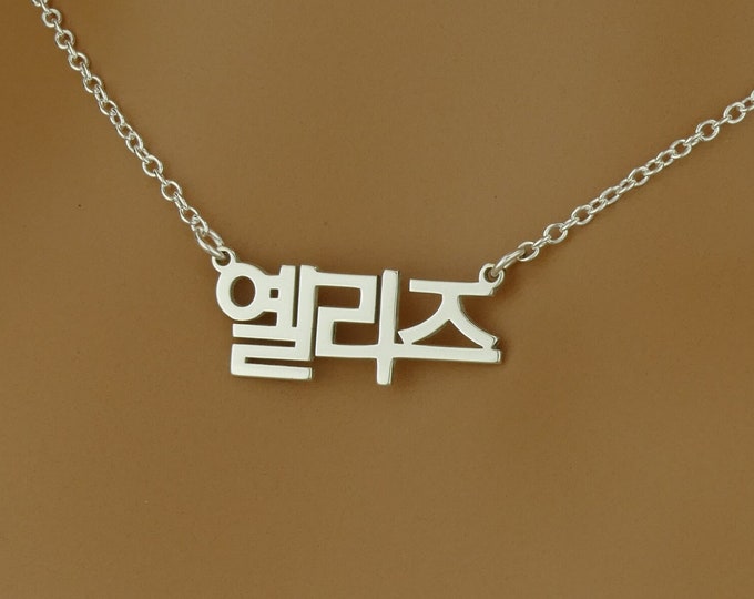 High Quality Dainty Korean Name Necklace • Personalised Gift • Sterling Silver Personalised Korean Name Chain