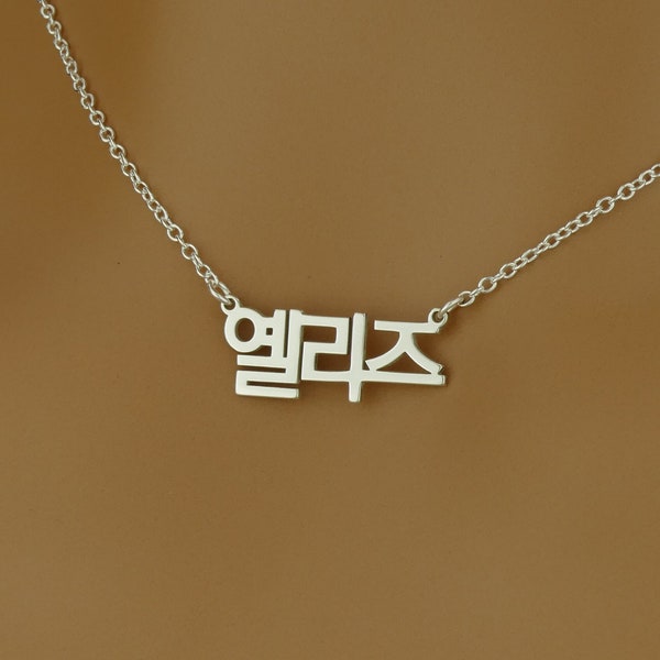 Collar con nombre coreano delicado de alta calidad • Regalo personalizado • Cadena con nombre coreano personalizado de plata esterlina