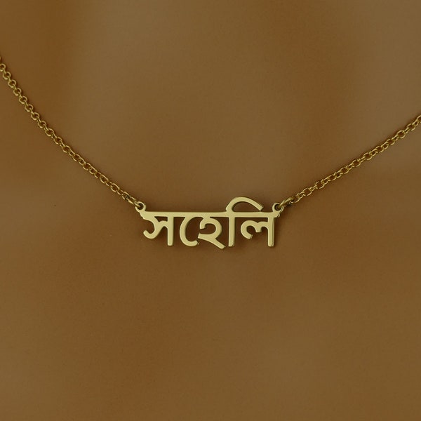 High Quality Dainty Bengali Name Necklace • Personalised Gift • Sterling Silver Bengali Personalised Name Chain