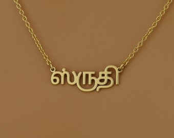 High Quality Dainty Tamil Name Necklace • Personalised Gift • Sterling Silver Tamil Personalised Name Chain