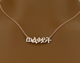 Kwaliteit sierlijke Amhaars naamketting • Gepersonaliseerd cadeau • Sterling zilveren Amhaars gepersonaliseerde naamketting