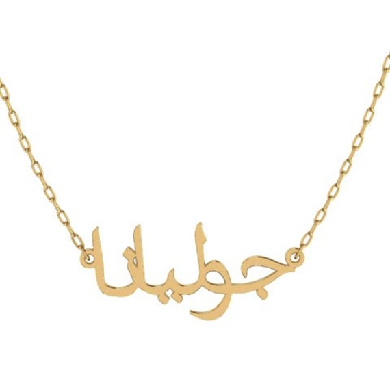 9ct Gold Arabic Name Necklace Solid 9ct 