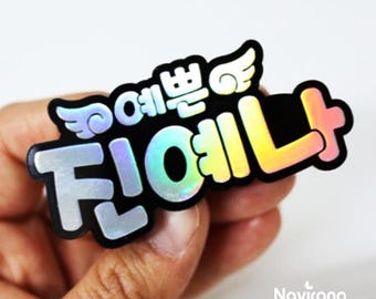 Personalized Korean Name Tags, Keychain -Holographic Silver kpop Hangul name tag style, Magnetic Badges, Name Tag Badges for event (돌잔치, 백일)