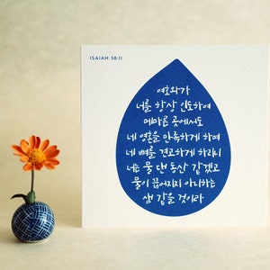 韓国語の聖書カード、イザヤ書 58:11