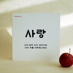 韓国語の聖書のカード、「愛」詩篇 18:1