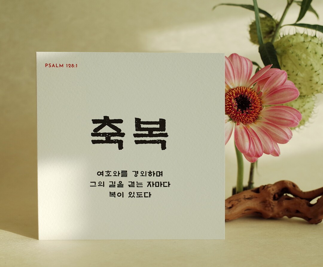 Korean Card With Scripture, "bless" Psalm 128:1 - Etsy