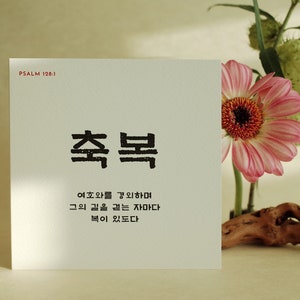 韓国語の聖書のカード、「祝福あれ」詩篇 128:1