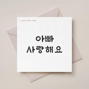 韓国の父の日カード：ハングルで「お父さん、愛してる」の挨拶