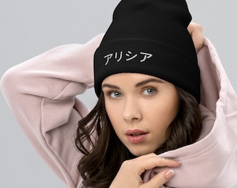 Personalized Cuffed Beanie in Japanese/Personalized Custom Embroidered Beanie/gift for Japanese student/cosplay gift/custom holiday gift