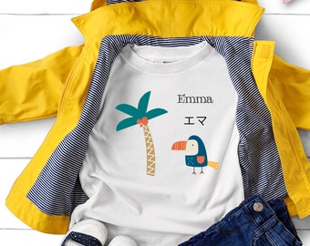 Japanese name personalize baby toddler T-shirt/Japanese T-shirt/Customized Shirt/Your own name on T-shirt/customized tee/personalize gift