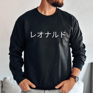 日本語カスタムネームスウェットシャツクルーネック/パーソナライズされた日本語シャツ/日本語で自分の名前/日本語シャツ/日本人学生へのギフト