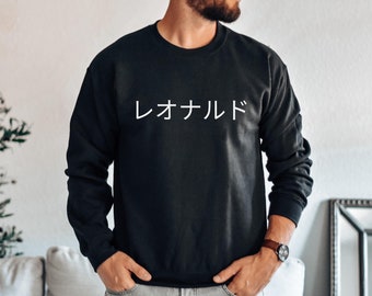 日本語カスタムネームスウェットシャツクルーネック/パーソナライズ日本語シャツ/日本語で自分の名前/日本語シャツ/日本人学生へのプレゼント
