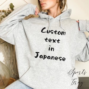 カスタム 日本のスウェットシャツ パーカー/日本のシャツ/カスタマイズされたシャツ/シャツに自分のテキスト/パーソナライズされたシャツ/日本/アジアのギフト/カスタマイズされた T シャツ
