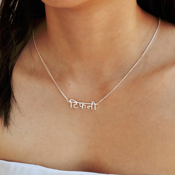 Collier de nom hindi, collier de nom sanskrit personnalisé, collier de nom hindi personnalisé, petit collier sanskrit, cadeau d'anniversaire, collier de yoga