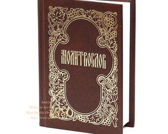 Orthodox Pocket Prayer Book, Russian Language, Made in Monastery By Nuns, Blessed, Limited Edition