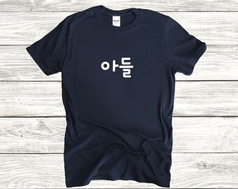 Korean Fashion T Shirt, Adeul,Korean Son Shirt, Hangul Shirt, Korean Family Shirt