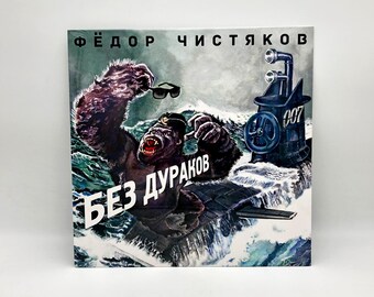 Fedor Chistyakov Without Fools Rare Vinyl Record Group Nol 2016 Bomba Music
