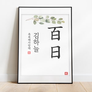 Personalized baby 100 days Korea no.4 Korean name | 100 days party Baby birthday Party | 8.5&quot;x11&quot; 백일 Korean baby party digital download