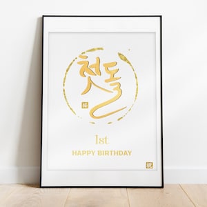 Personalized Doljanchi Korea  no.3 Gold circle | 1st Birthday party | 8.5&quot;x11&quot; 돌잔치 Korean baby party digital download