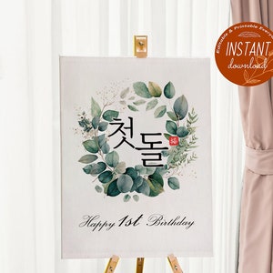 Personalized Doljanchi Sign no.4 Berries Wreath  | Korea  1st Birthday party |  Doljabi digital download Custom Sign, Editable Welcome Sign