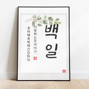 Personalized baby 100 days Korea  no.2 Eucalyptus  | 100 days party Baby birthday Party | 8.5&quot;x11&quot; 백일 Korean baby party digital download