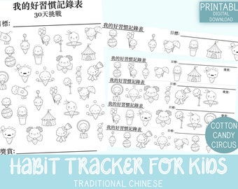 KIDS 30 Days Challenge | Habit Tracker | Kindness, Chores, Homework Reward Card (Cotton Candy Circus) - Traditional Chinese version