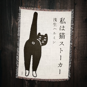 May include: A white tapestry with a black cat illustration. The cat is standing on its hind legs with its tail raised in the air. The text on the tapestry reads "I am a cat, a street cat".