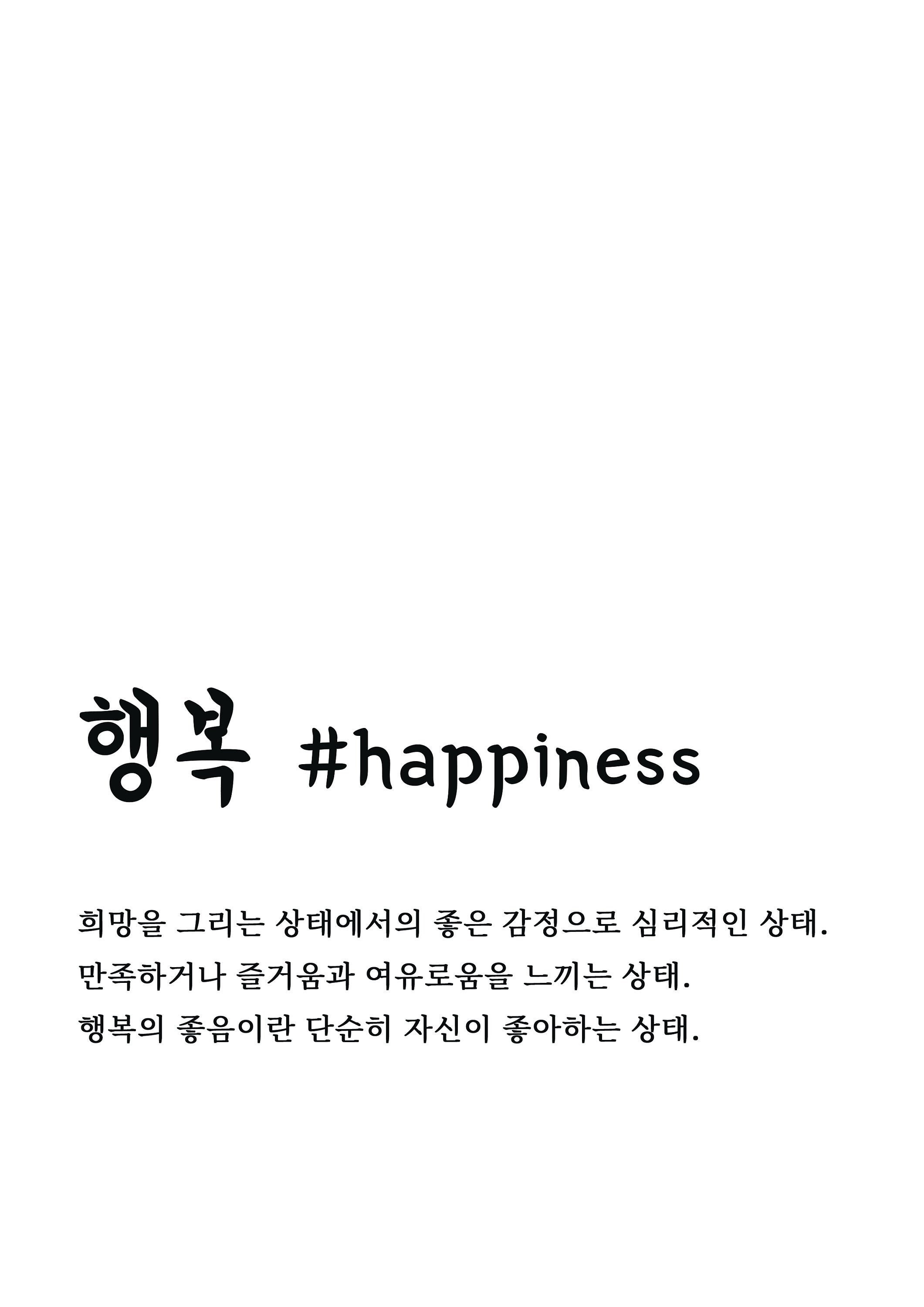 Digital download 행복 happiness Korean Hangul design Etsy