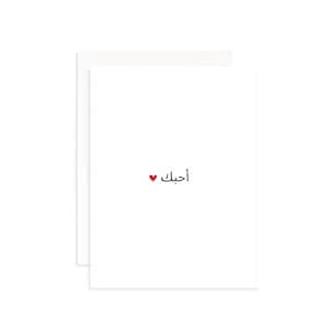 Elegante tarjeta de felicitación en árabe "Te amo" / Tarjeta de amor árabe / Perfecta para aniversarios, bodas, San Valentín y ocasiones especiales