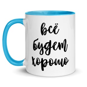 Mug russe « Всё будет хорошо »