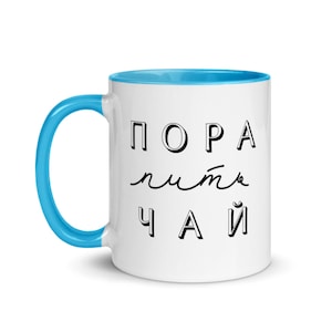 Russian Language Mug &quot;Пора пить чай&quot;