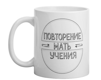 Puede incluir: Taza de cerámica blanca con un diseño circular negro que dice "Повторение мать учения" en ruso.