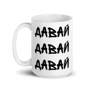 Russian Language Mug &quot;Давай&quot;