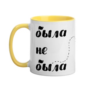 Russian Language Mug &quot;Была не была&quot;