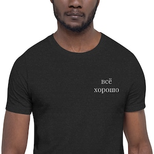 Russian Language Embroidered Tee - 'Everything's good'
