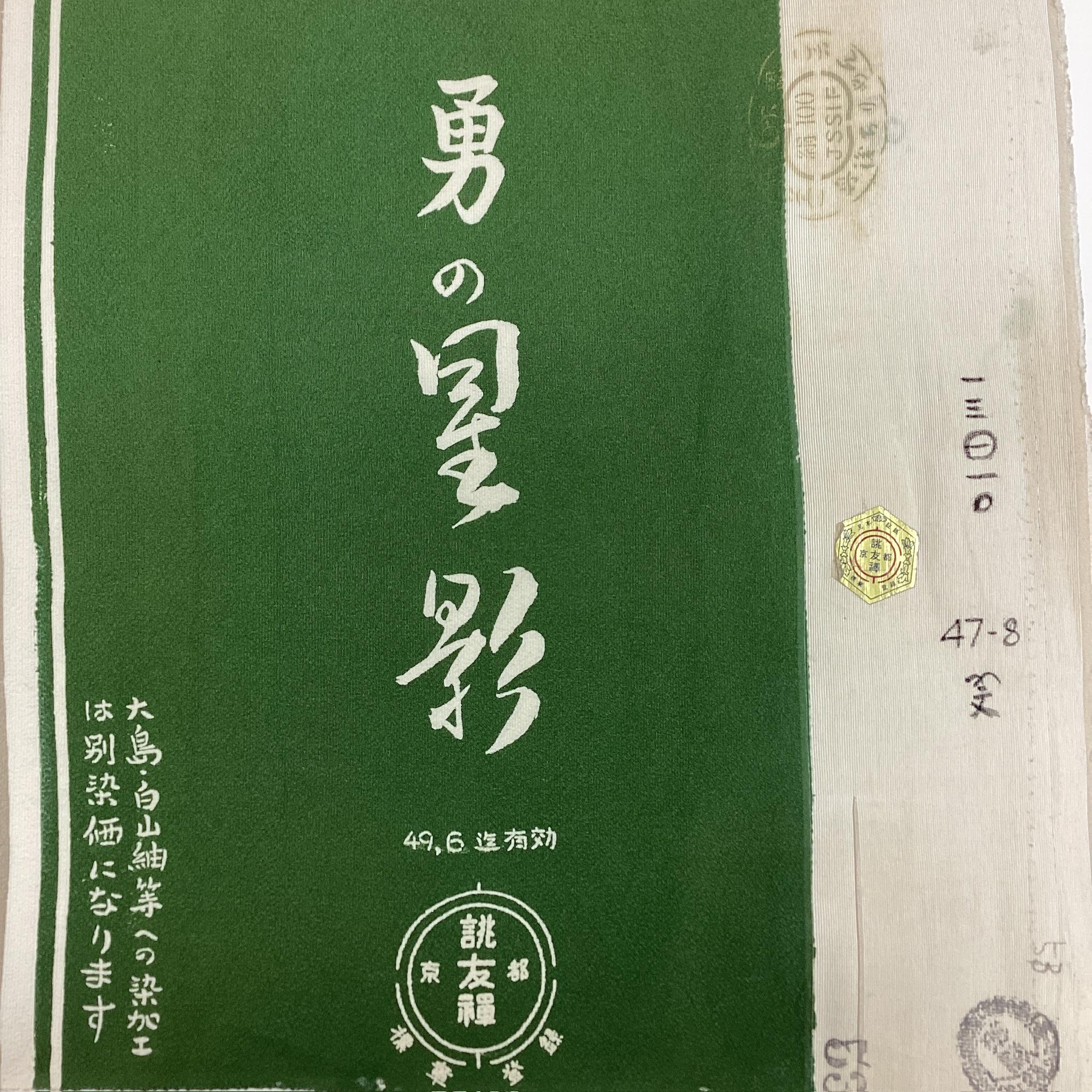G974 未使用 ヴィンテージ シルク着物反物 : 26 パターンサンプル