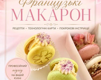 Ukrainischer Macarons-kurs. Макарон fra суцузькіу мереннUGі nat АLYбуміні (сухич бірок) . Курс з піdolletримкою. Bitte beachten Sie.