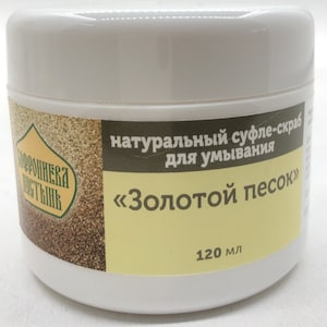 Natural souffle-scrub for washing Golden sand 120 ml | Sophronium Desert Ointment | Skin Improvement Cream| Ointment from Orthodox monastery