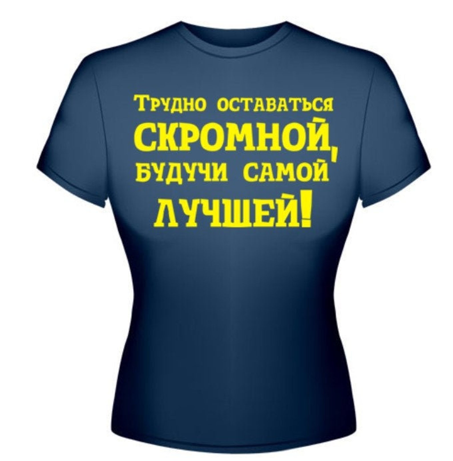 Можно быть скромным