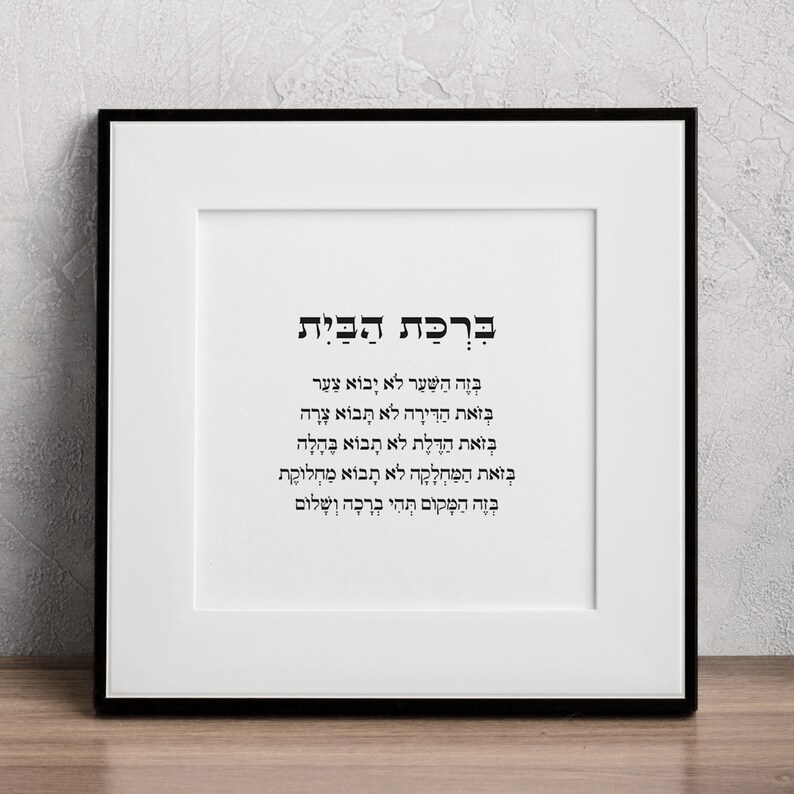 Birkat Habayit Home Blessing, Printable Bible Verse, Hebrew Art, Hebrew ...
