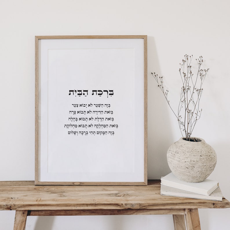 Birkat Habayit Home Blessing, Printable Bible Verse, Hebrew Art, Hebrew ...