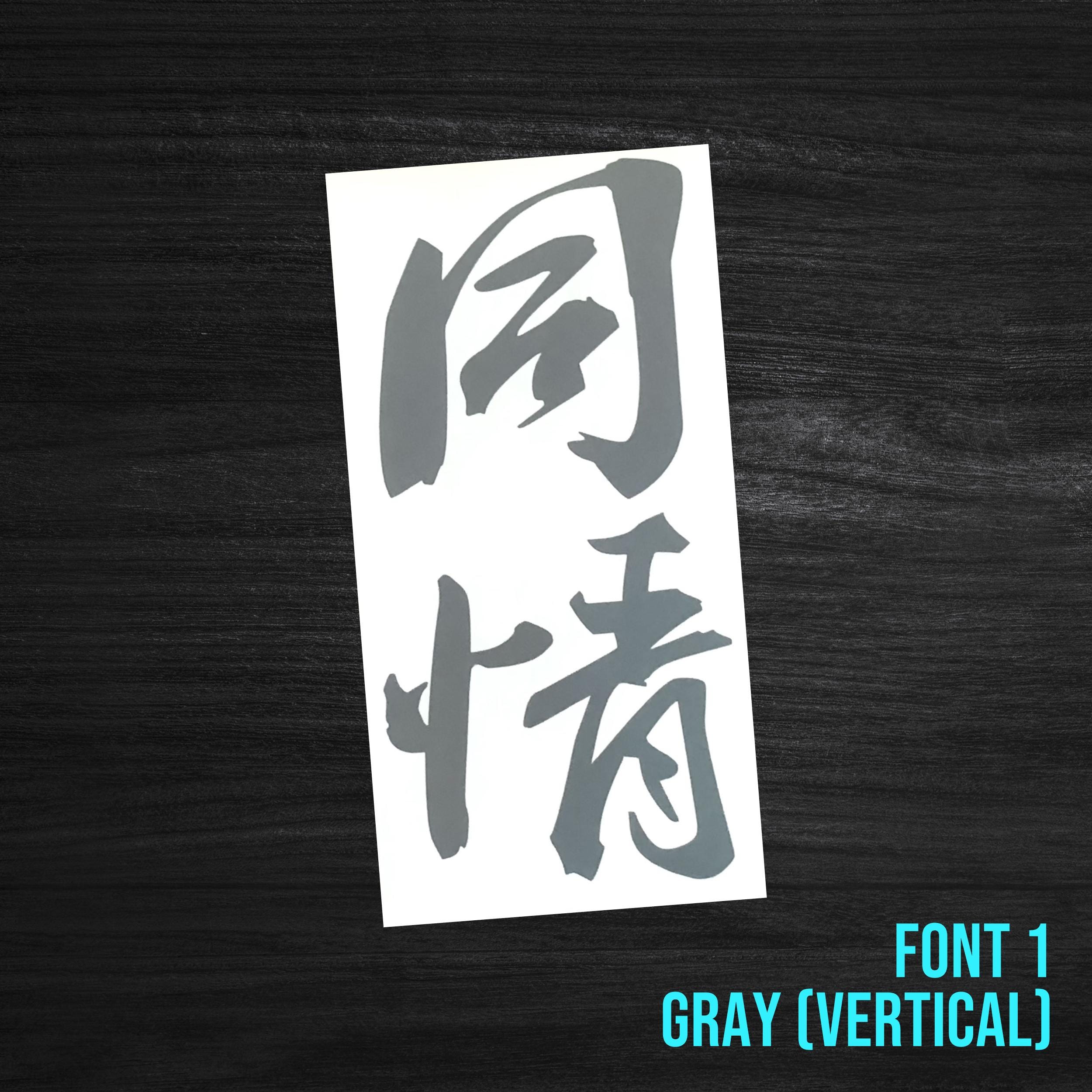 Custom Chinese (simplified) Sticker [die-cut Vinyl Decal] - Etsy