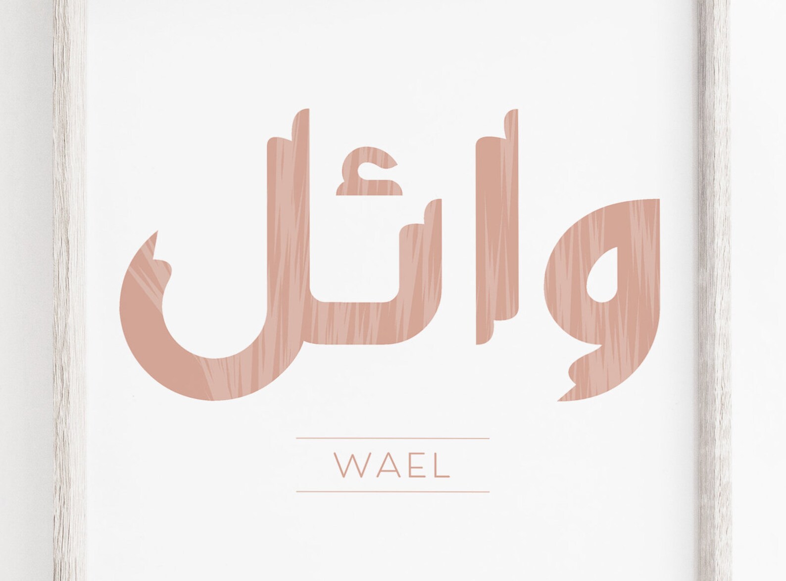 Modern Name Wael Poster in Arabic Etsy