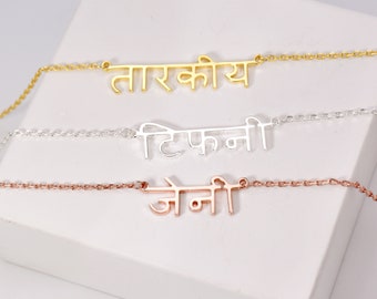 Hindi Name Necklace • Sanskrit Name Necklace • Satya Necklace • Customized Sanskrit Font Jewelry • Yoga Necklace • Lover Gift • Meditation